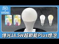【8入組】億光18.5W LED超節能Plus燈泡 BSMI 節能標章(白光/黃光) product youtube thumbnail