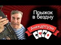 Прыжок в бездну анекдот про парашютистов Короткий и очень  смешной видео анекдот от Туза Смех Юмор