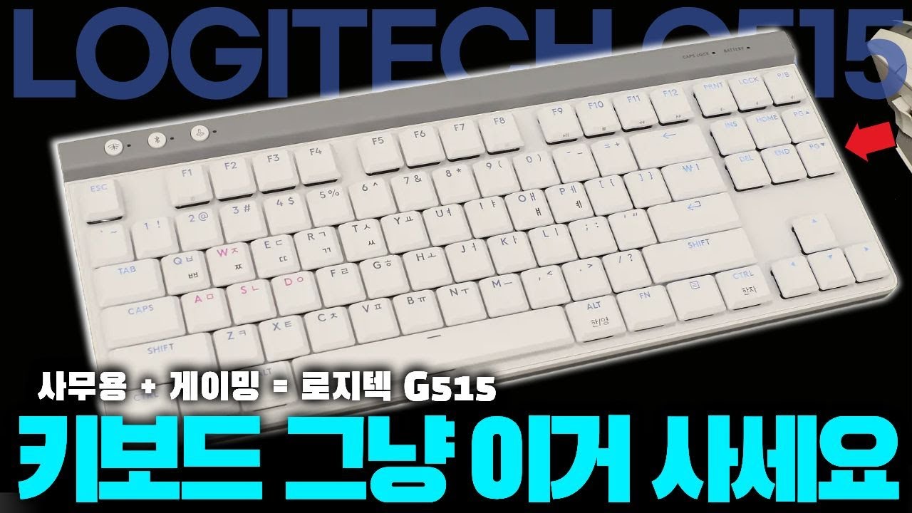 키보드 그냥 이거 사세요!! 로지텍 G515 TKL 갈축 리뷰