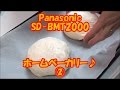 ホームベーカリー ② panasonic SD-BMT2000