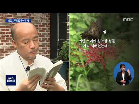 &amp;#39;<strong>섬</strong>&amp;#39;의 정서...남도의 사투리와 함께 &amp;#39;<strong>시</strong>&amp;#39;로 풀[목포MBC 뉴스데스크]