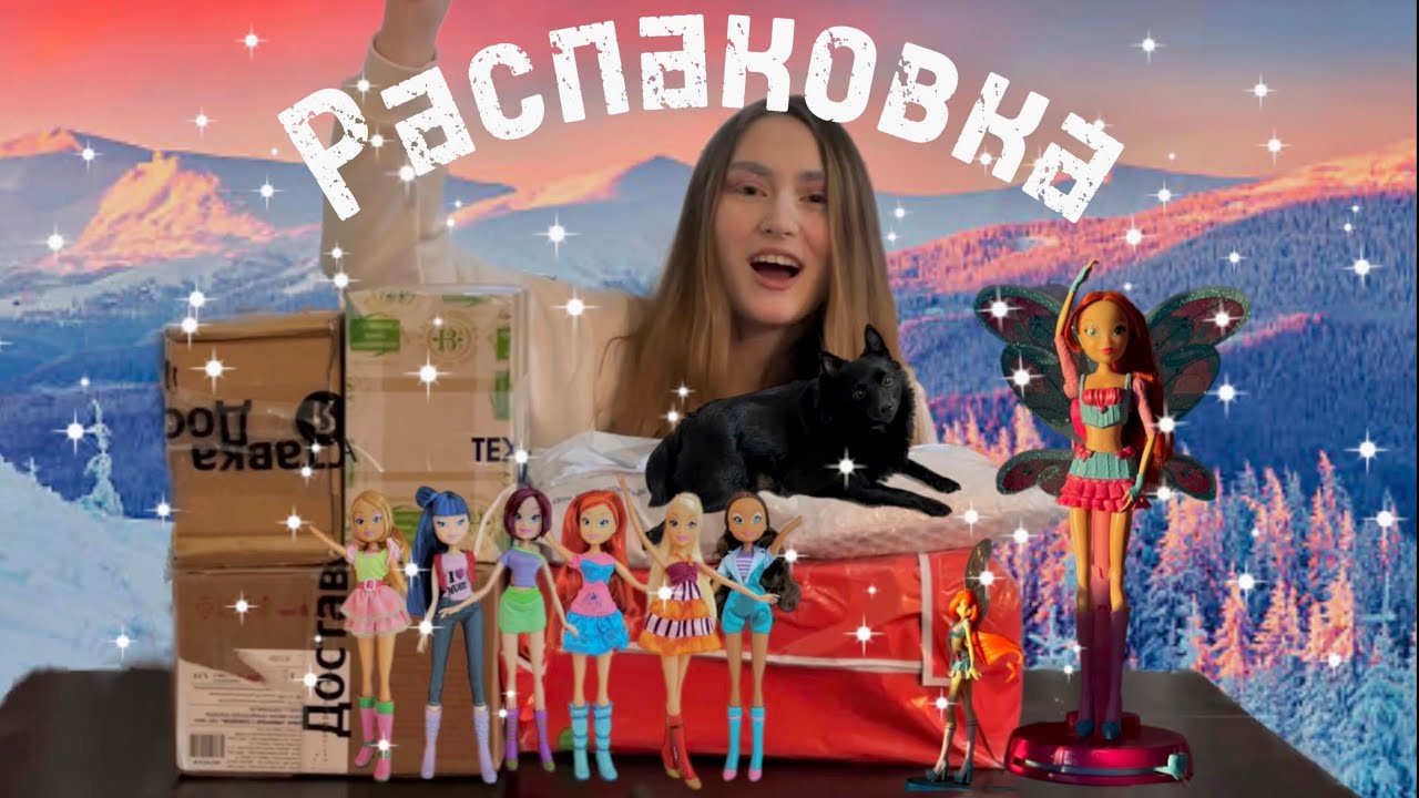 НОВОГОДНЯЯ РАСПАКОВКА КУКОЛ ВИНКС С АВИТО