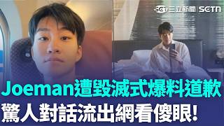 Joeman遭蕭伊毀滅式爆料道歉了！遭控出軌私約女優 還半夜情勒煮牛肉麵「不付出怎結婚」驚人對話流出！昔黑歷史再被挖 算名曾說走大運遭打臉？神預言貼文曝｜三立新聞LIVE