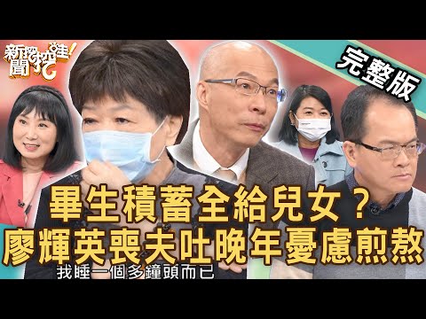 【新聞挖挖哇】積蓄全都給兒女？廖輝英喪夫吐晚年憂慮煎熬？人走後的「那筆錢」，怎麼安排才妥當？20221215｜來賓：狄志為、廖輝英、林萃芬、黃宥嘉、馬在勤