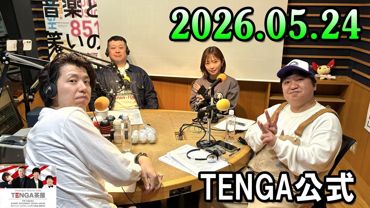 TENGA茶屋 2026.05.24 出演者 : ケンドーコバヤシ / ニッポンの社長