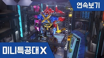 [미니특공대X] 연속보기 EP19~26