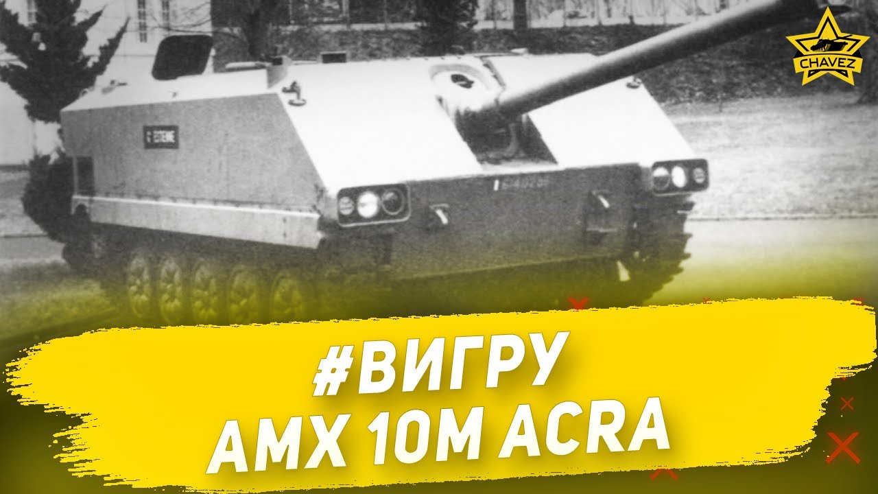 #ВИГРУ: AMX 10M ACRA / Armored Warfare - YouTube