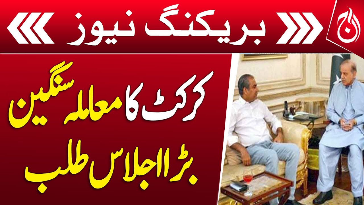 Pakistan to convene high level meeting on cricket - Breaking- Aaj News