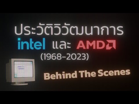 ประวัติ Intel และ AMD (1968-2023) Behind The Scene