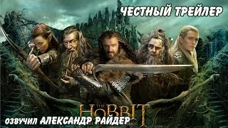 Честный трейлер - Хоббит: Пустошь Смауга. Русская озвучка (Александр Райдер) Честный трейлер - Хоббит: Пустошь Смауга. Русская озвучка (Александр Райдер)