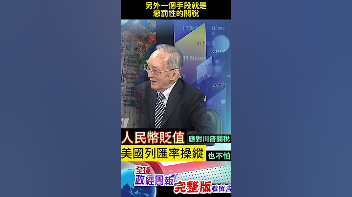 打算讓人民幣貶值應戰川普關稅，踩美國匯率操縱國紅線?已經不怕美國嗆聲制裁的原因 #shorts #馬凱 #中天財經 #全球政經周報 @中天財經頻道CtiFinance