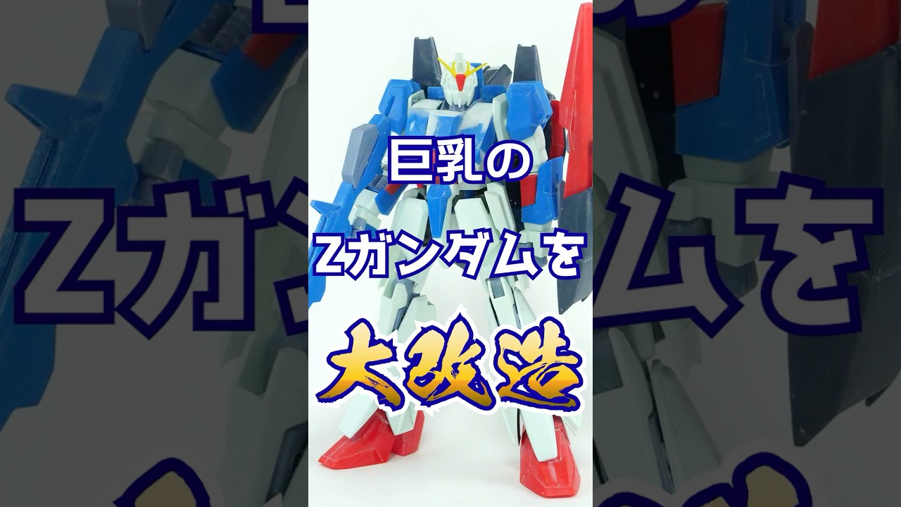 巨乳垂れ乳の旧キット1/100Zガンダムを変形機構を残しつつプロポーション大改造！