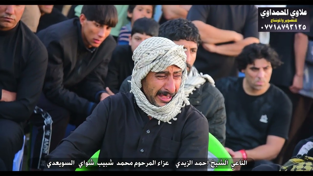 نعمه حزين يوجع القلب 💔 الناعي الشيخ احمد الزيدي/ مجلس عزاء المرحوم محمد شبيب ابو إسحاق 