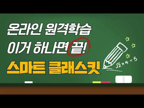 #01. [온라인 원격학습 이거 하나면 끝!] 스마트클래스키트 플레이트 사용법 #온라인학습, #동영상강의