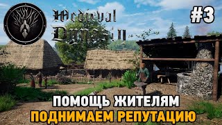 Medieval Dynasty #3 Помощь жителям ,поднимаем репутацию