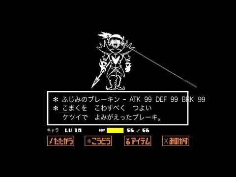 【音MAD】キヨのブレーキ音でふじみのアンダイン戦【キヨ×Undertale】Gルート 編曲