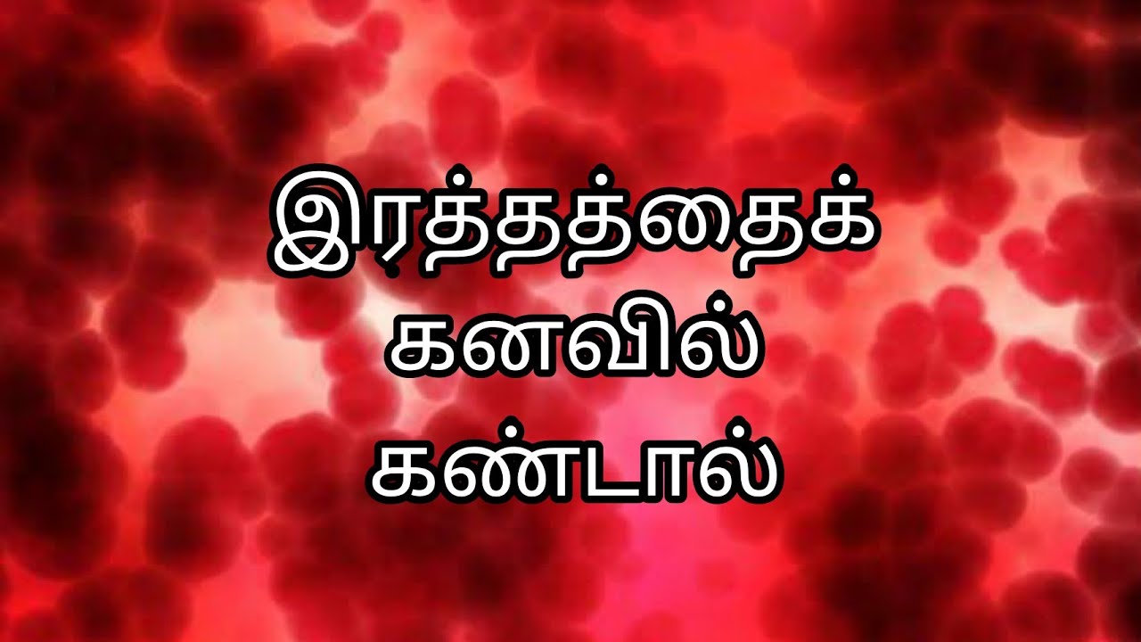இரத்தத்தைக் கனவில் கண்டால் rathathai kanavil kandal blood in dream