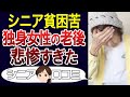 【シニア孤独】老後が不安…独身女性の実態。口コミ30個ご紹介<老後・シニアライフ>