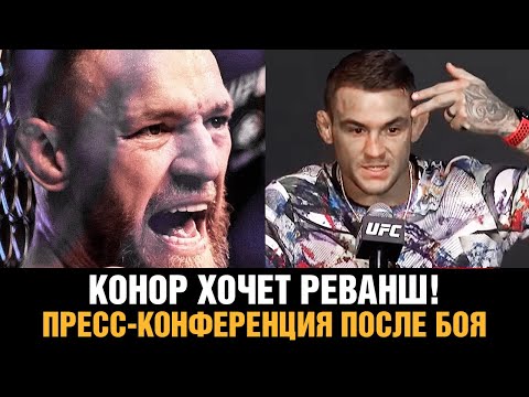 Слова Конора после боя! Пресс-конференция UFC 264 Макгрегор - Порье 3