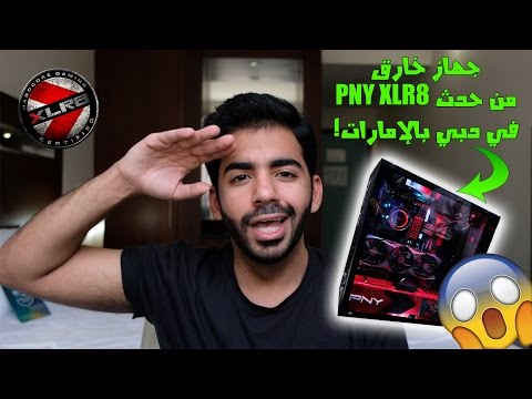 بيستي في دبي! ◄تغطية حدث شركة PNY► | ● كروت GeForce GTX1080 TI XLR8 ● - بيستي في دبي! ◄تغطية حدث شركة PNY► | ● كروت GeForce GTX1080 TI XLR8 ●