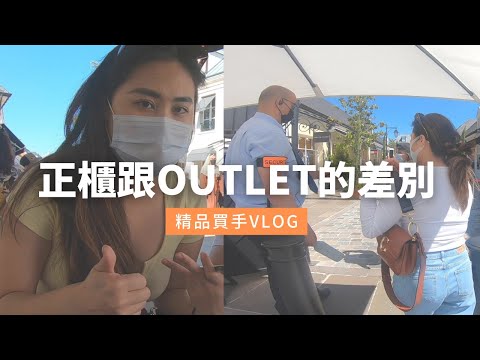 超好買outlet 半價入手名牌包！內含退稅攻略！｜法國旅遊 血拼必逛 La vallée village 巴黎河谷打折村｜outlet 跟正櫃差在哪裡？｜精品買手日常｜Cest's VV 🦩