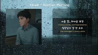 Kkuek - 또 다른 아침 (Another Morning) | 가사 Audio Lyrics