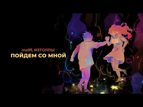 Видео: mzlff, ИЗТОЛПЫ - Пойдем со мной (премьера трека, 2024)