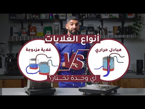 الفرق بين غلايات مكاين القهوة وأي وحدة أنسب لك مبادل حراري  غلاية مزدوجة