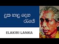 ද ක හ ද ද න ර ය ග ණද ස කප ග Duka Hadu Dena Raye Gunadasa Kapuge 