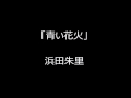 「青い花火」 浜田朱里 テンポ速め