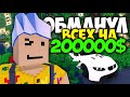 КАК ОБМАНУТЬ ВСЕХ В ШТАТЕ НА 200000$ на LIFE RP в Unturned