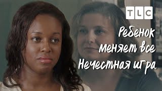 Нечестная игра | Ребенок меняет все | TLC