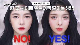 진한 쉐딩NO❗성형없이 얼굴 너비 줄이는 메이크업 꼼수팁🔥ft. 에스파 닝닝 리즈 찍은 이유?? [ 컴플렉스 고민해결 메이크업 3탄 ]