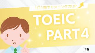 【TOEIC Part4】説明文問題 練習問題｜1日1問で英語力アップ #9 【就活中の大学生必見】