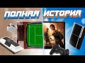 ЭПОХИ ИГРОВЫХ ПРИСТАВОК