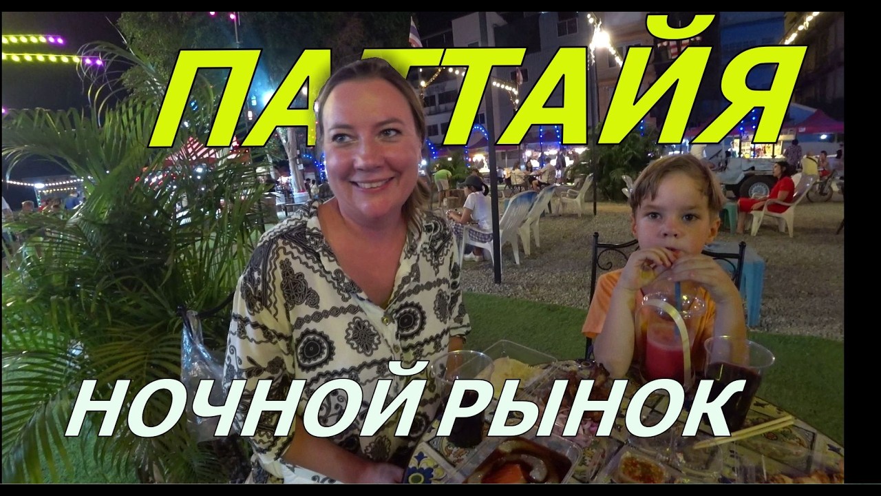 ДЖОМТЬЕН. САМЫЙ УЮТНЫЙ РЫНОК. Биг Найт Маркет