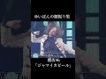 ゆいぽんの腰振りダンス [小林由依] [櫻坂46 ] [ジャマイカビール]