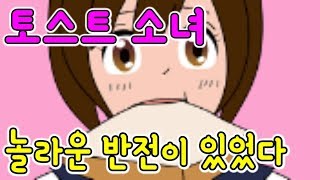 알고보니 토스트소년? 반전엔딩!! [모바일게임 토스트소녀] - 동동 screenshot 5