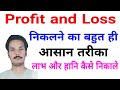 Profit And Loss Best Shortcut Tricks | How To Solve Profit And Loss | लाभ और हानि कैसे निकाले |
