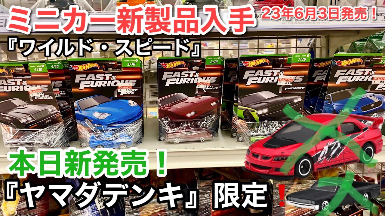 【ミニカー 新製品 入手】ヤマダ電機『限定』【ワイルド・スピード】劇中車【ホットウィール】Hot Wheels Fast &  Furious【2023/6/3発売】ダッジ チャレンジャー、デイトナ