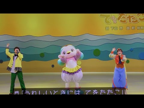てをたたこ おかあさんといっしょ歌2022ファミリーコンサート！まやお姉さんゆういちろうお兄さん！