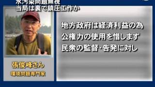 【禁聞】水汚染問題無視　当局は裏で鎮圧工作か