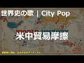 米中貿易摩擦の歌 | City Pop | 高校世界史の歌 | #世界史