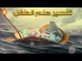 تفسير حلم الطفل في المنام - ماذا يعني الطفل في الحلم ؟ سلسلة تفسير الأحلام