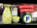 ФИКС ПРАЙС на ВЫХОДНЫХ. НОВИНКИ для ЭКОНОМНЫХ МАРТ 2023