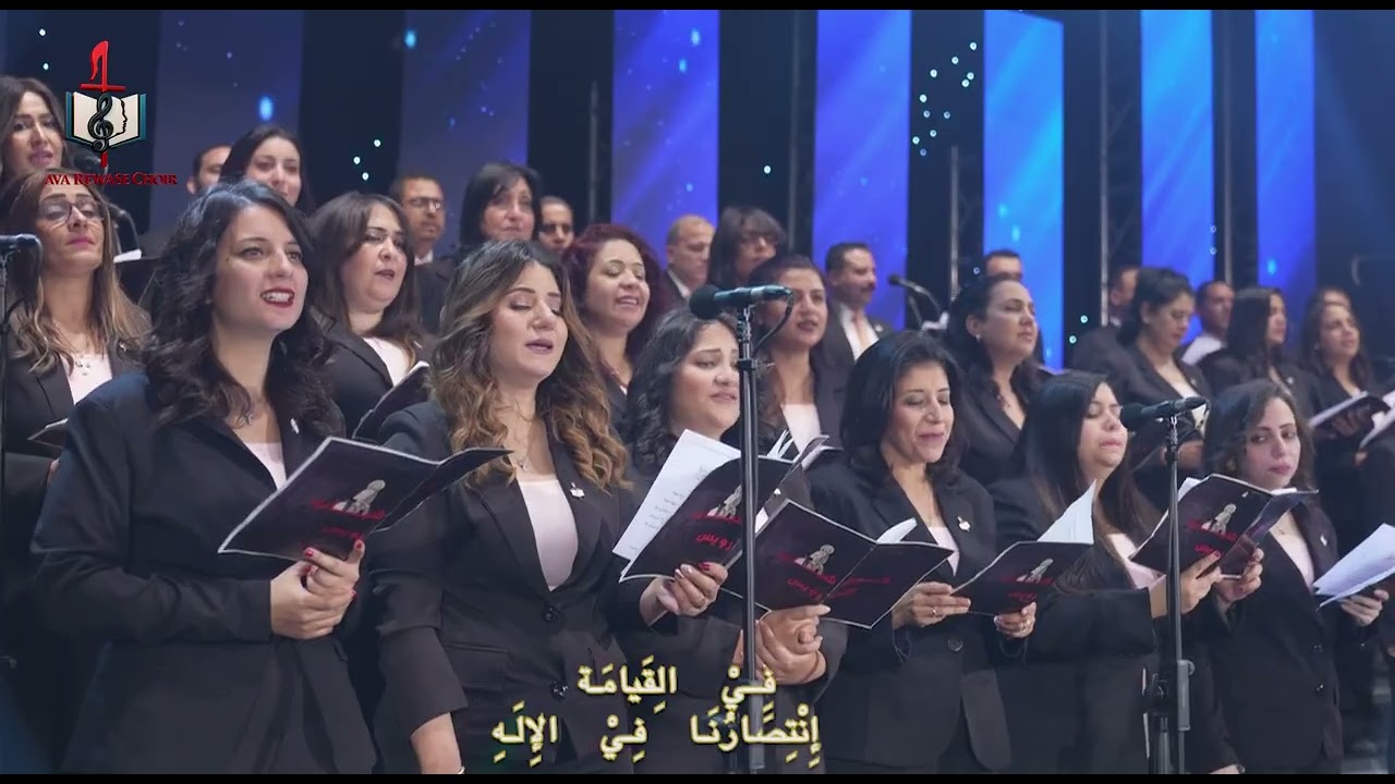 حفل كورال شباب الانبا رويس ٢٠٢٥ الجزء الثاني Live - القيامة