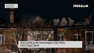 Массированный ракетный удар по Украине. Репортаж из Киевской области