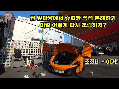 <strong>맥라렌</strong> <strong>650S</strong> 슈퍼카 직접 분해를 했습니다 이걸 어떻게 조립하지?