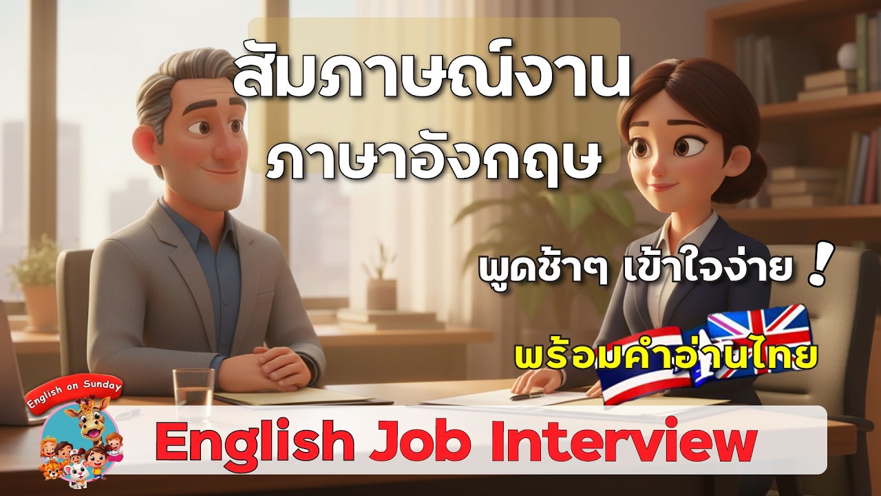ฝึกสนทนาภาษาอังกฤษสัมภาษณ์งาน ฟังและพูดง่ายๆ |English Job Interview ด้วยการ์ตูนสนุก ๆพร้อมคำอ่านไทย
