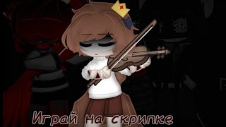 Играй на скрипке ✨ Gacha club meme ✨